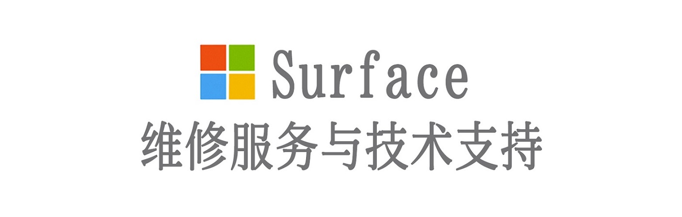 舒兰surface产品维修服务中心