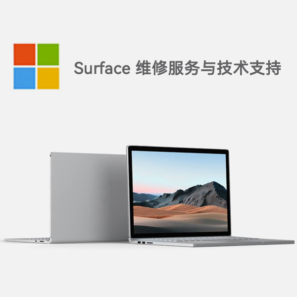 舒兰surface产品维修服务电话